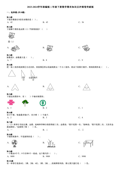 2023-2024学年部编版二年级下册数学期末知识点冲刺卷突破版