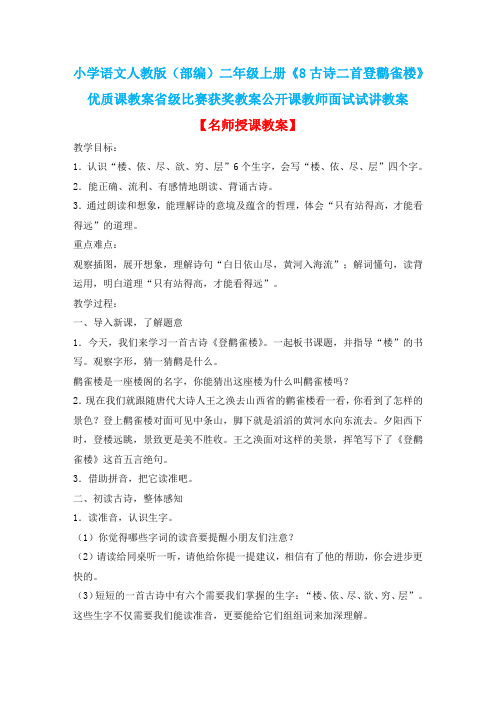 小学语文人教版(部编)二年级上册《8古诗二首登鹳雀楼》优质课教案省级比赛获奖教案公开课试讲教案n001