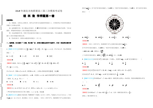 2019年湖北名校联盟高三第三次模拟考试卷 理科数学押题第一套 教师版