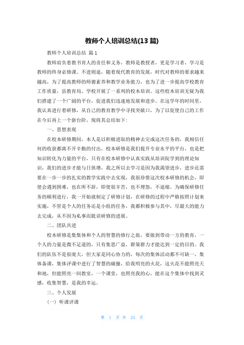 教师个人培训总结(13篇)