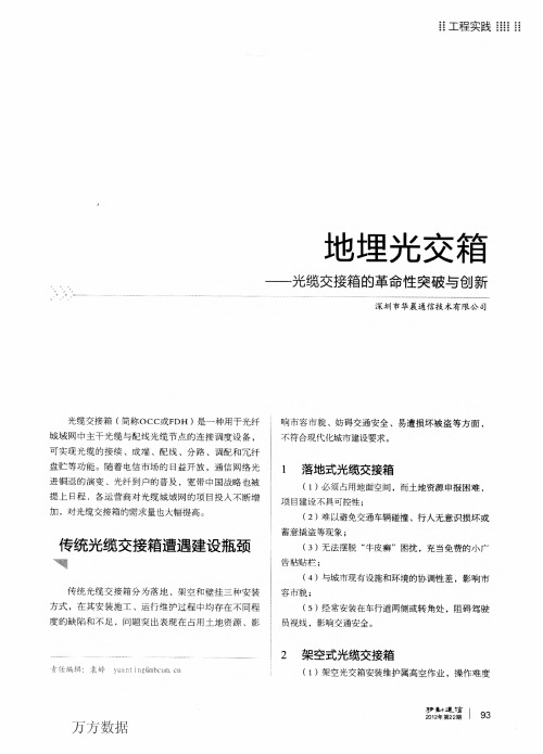 地埋光交箱——光缆交接箱的革命性突破与创新