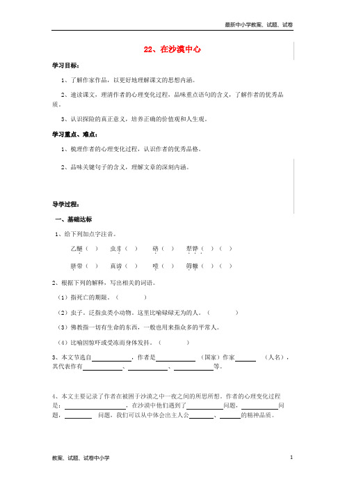 【精品】七年级语文下册22在沙漠中心导学案新人教版