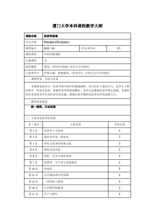 厦门大学本科课程教学大纲