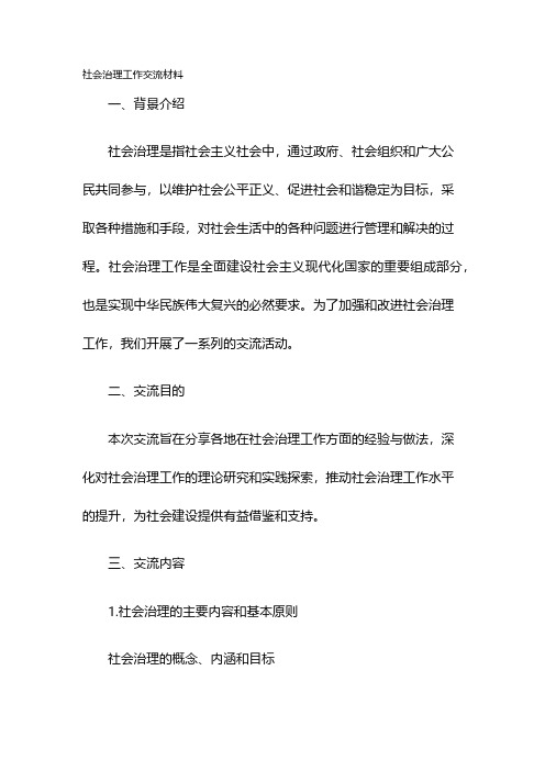 社会治理工作交流材料