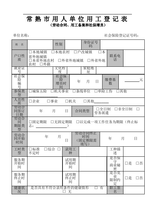 常熟市用人单位用工登记表