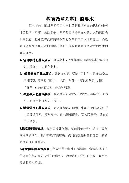 教育改革对教师的要求