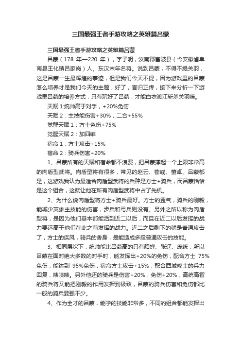 三国最强王者手游攻略之英雄篇吕蒙