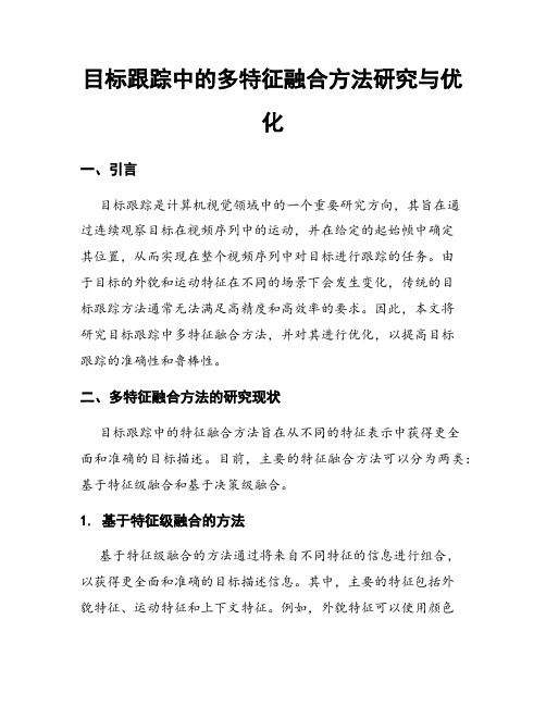 目标跟踪中的多特征融合方法研究与优化