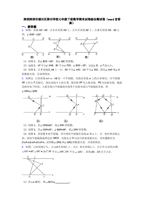 深圳深圳市福田区彩田学校七年级下册数学期末试卷综合测试卷(word含答案)