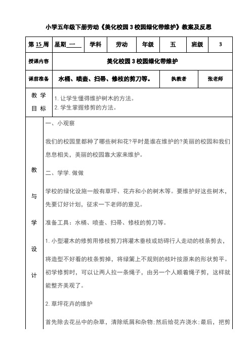 小学五年级下册劳动《美化校园3校园绿化带维护》教案及反思