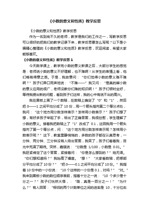 《小数的意义和性质》教学反思