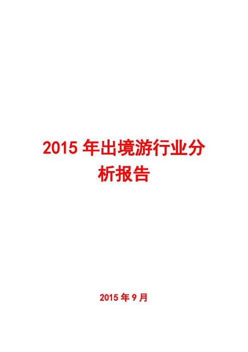 2015年出境游行业分析报告