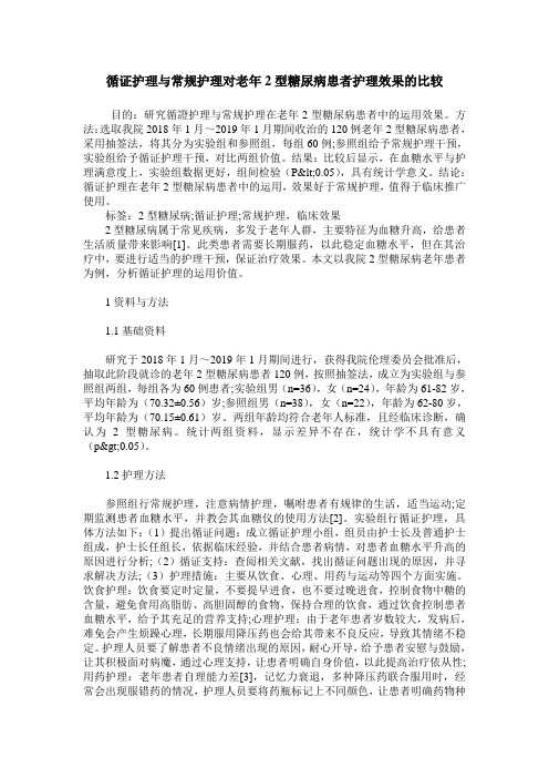 循证护理与常规护理对老年2型糖尿病患者护理效果的比较