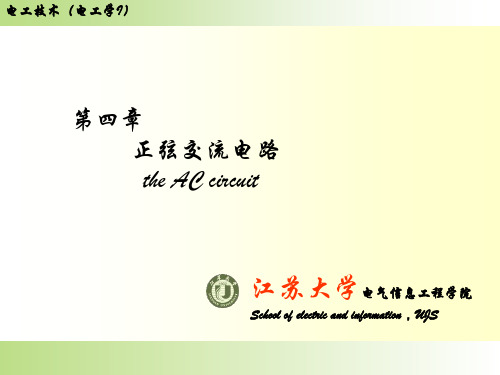 第四章-正弦交流电路