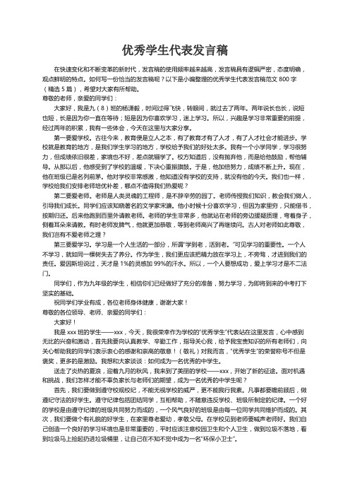 优秀学生代表发言稿范文800字(精选5篇)