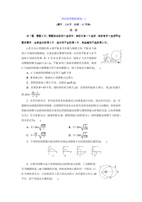 《三维设计》2016届高三二轮复习理综选择题提速练(一)Word版含答案