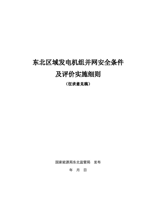 东北区域发电机组并网安全条件及评价实施细则2014.7.15