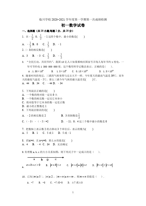 北京市昌平区新学道临川学校2020-2021学年七年级上学期第一次月考数学试题