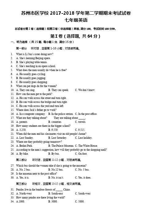 苏州区学校2017-2018学年第二学期期末考试试卷