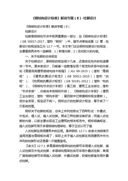 《钢结构设计标准》解说专题(8)-柱脚设计