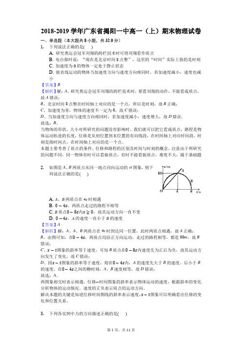 2018-2019学年广东省揭阳一中高一(上)期末物理试卷解析版