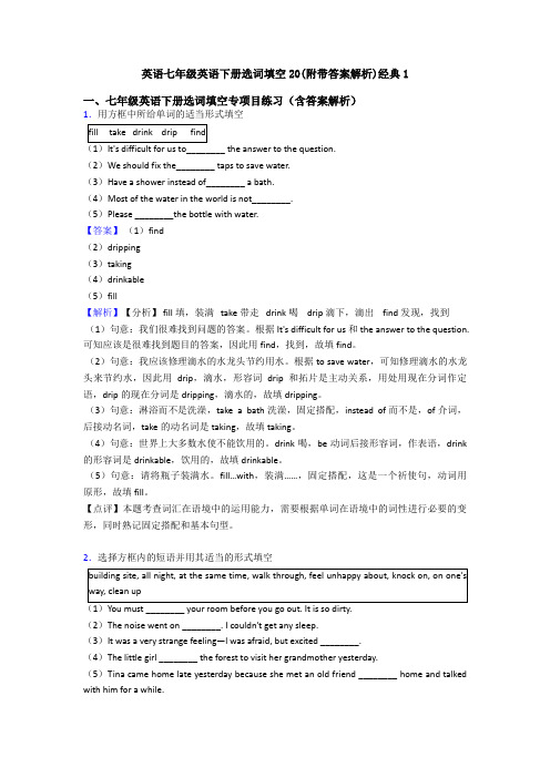 英语七年级英语下册选词填空20(附带答案解析)经典1