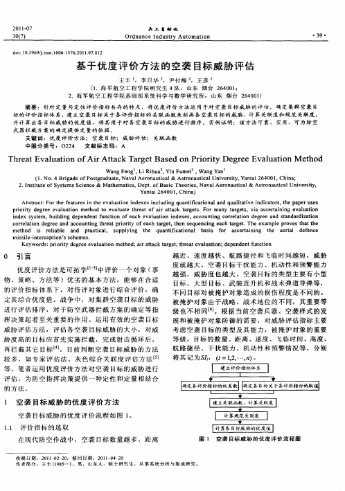 基于优度评价方法的空袭目标威胁评估