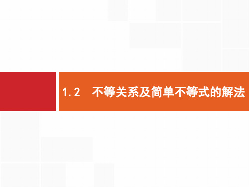 2020高考文科数学(人教A版)总复习课件：第一章 集合与常用逻辑用语1.2 