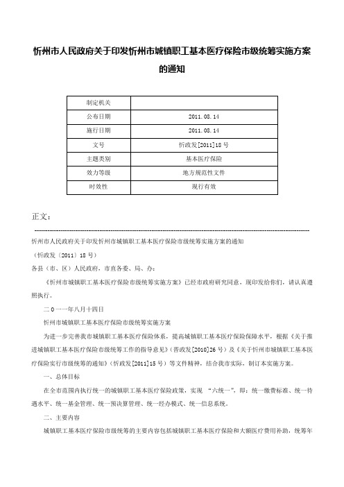 忻州市人民政府关于印发忻州市城镇职工基本医疗保险市级统筹实施方案的通知-忻政发[2011]18号