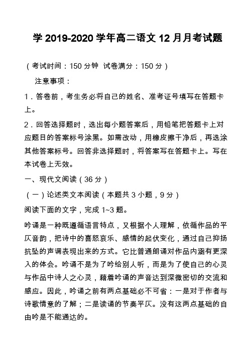 学2019-2020学年高二语文12月月考试题_2