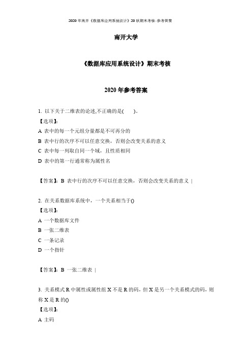 2020年南开《数据库应用系统设计》20秋期末考核-参考答案