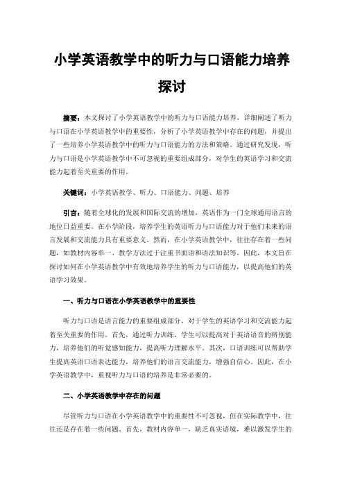 小学英语教学中的听力与口语能力培养探讨