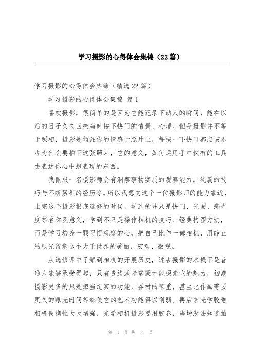 学习摄影的心得体会集锦(22篇)