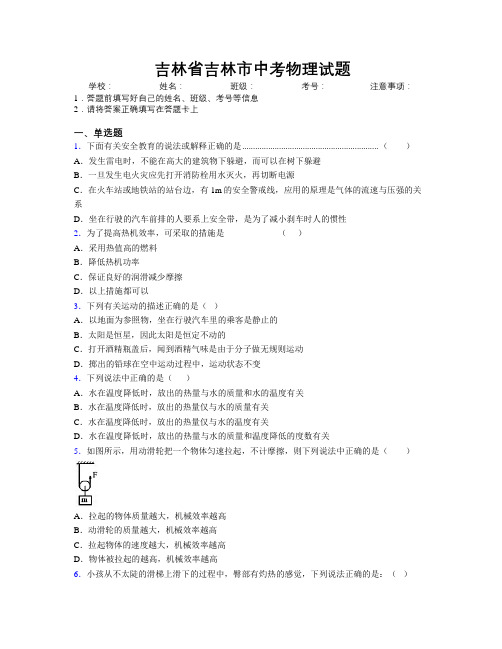 最新吉林省吉林市中考物理试题附答案