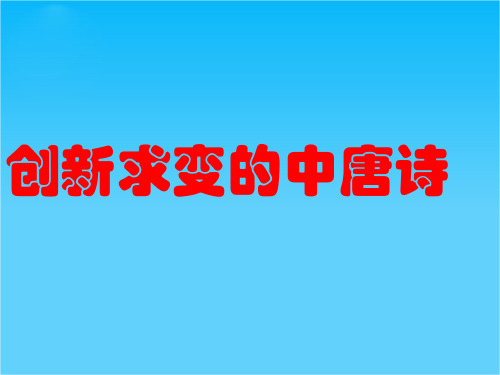 高考语文 创新求变的中唐诗复习课件 新人教版