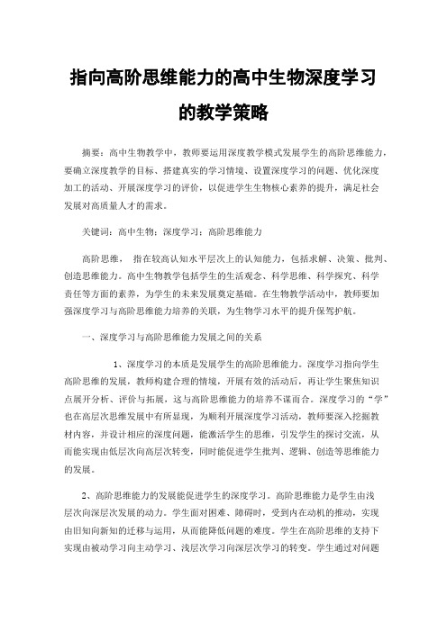 指向高阶思维能力的高中生物深度学习的教学策略