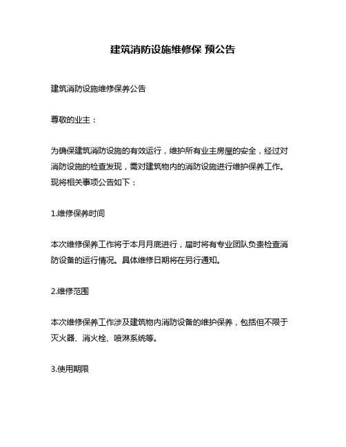 建筑消防设施维修保 预公告