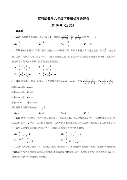 第10章《分式》(原卷版)八年级数学下册培优冲关好卷(苏科版)