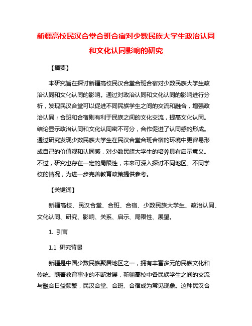 新疆高校民汉合堂合班合宿对少数民族大学生政治认同和文化认同影响的研究