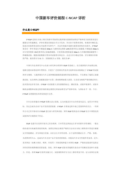 中国新车评价规程C-NCAP详析