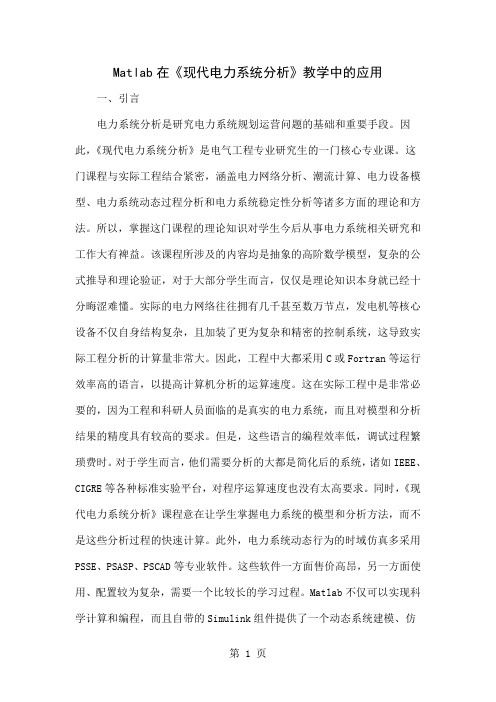 Matlab在《现代电力系统分析》教学中的应用word资料3页