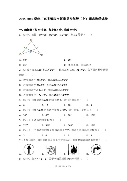 2015-2016年广东省肇庆市怀集县八年级(上)期末数学试卷含参考答案