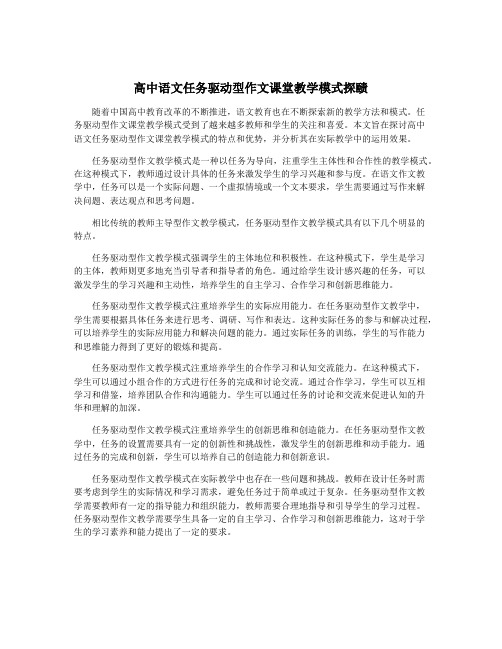 高中语文任务驱动型作文课堂教学模式探赜