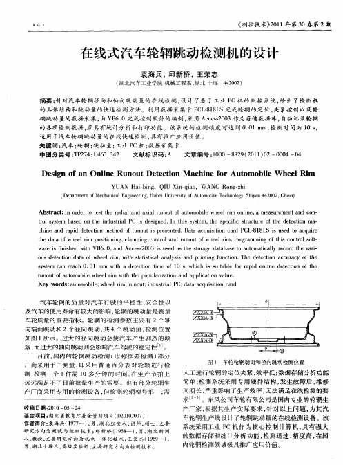 在线式汽车轮辋跳动检测机的设计