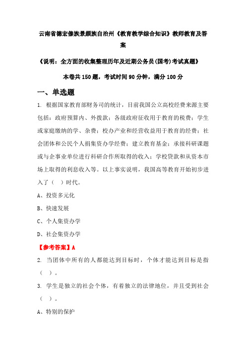 云南省德宏傣族景颇族自治州《教育教学综合知识》公务员(国考)真题及答案