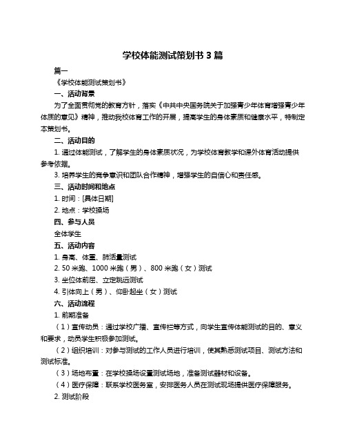 学校体能测试策划书3篇