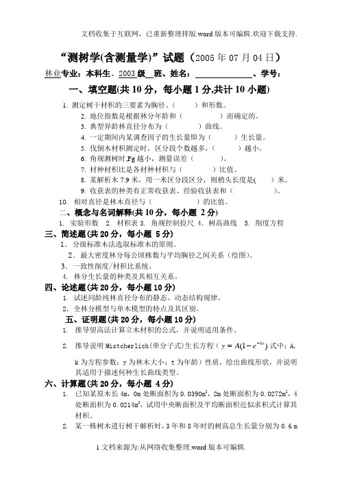 东北林业大学测树学试题2005