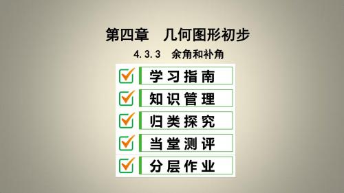 七年级数学上册 第四章 几何图形初步 4.3 角 4.3.3 余