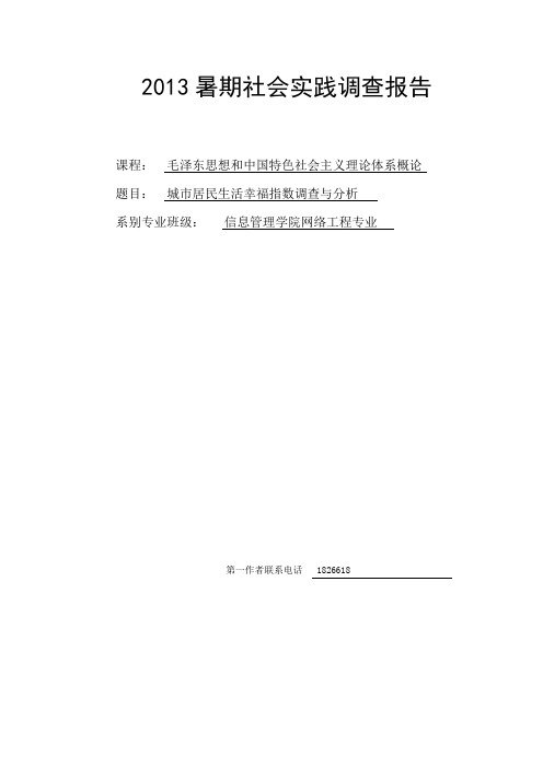 城市居民生活幸福指数调查与分析