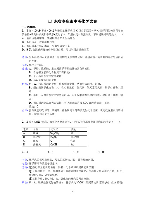 山东省枣庄市中考化学试题(word版,含解析)